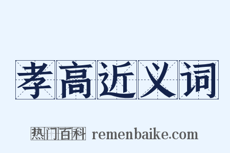 孝高近义词是什么意思的图片